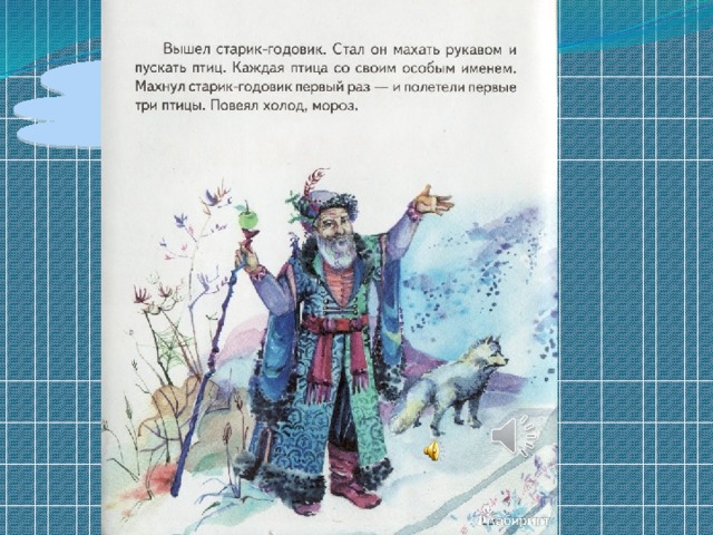 Загадка вышел. Махнул старик годовик в первый раз. Вышел старик годовик стал он махать рукавом и пускать птиц. Вышел старик годовик стал. Запиши имя каждой птицы старик годовик.