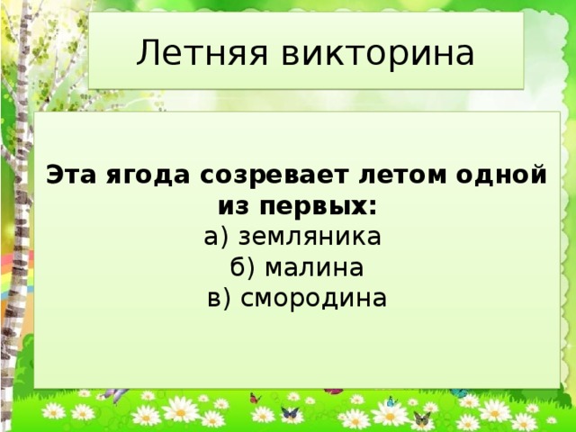 Викторина здравствуй лето 2 класс презентация