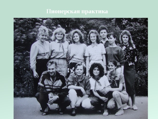 Пионерская практика 
