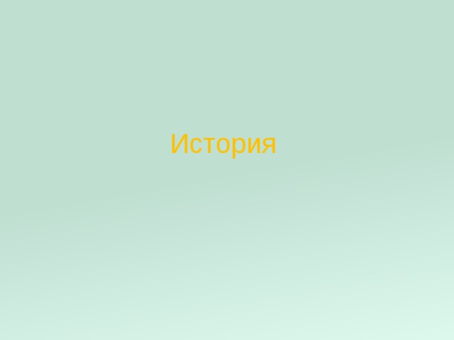 История 