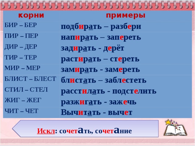 20 слов на п. Корни бер бир примеры. Бер бир примеры слов. Слова с чередованием бер бир. Бер бир чередование примеры.