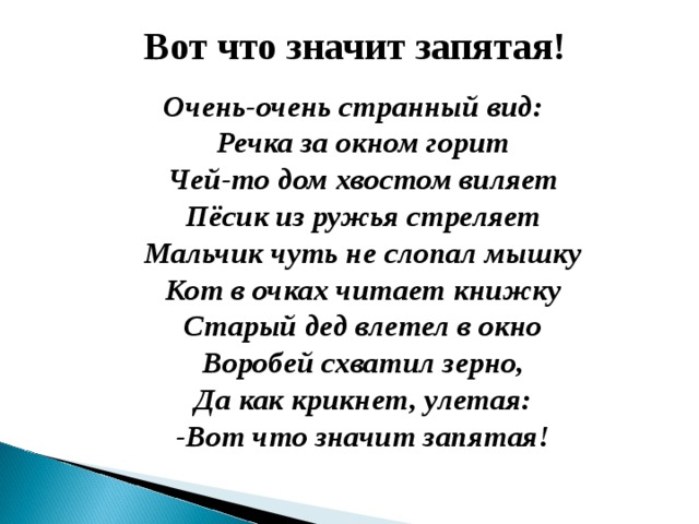 Что значит препинание. Стих очень очень странный вид. Очень очень страшный вид :ркечка за окном горит. Очень странный вид речка за окном горит.