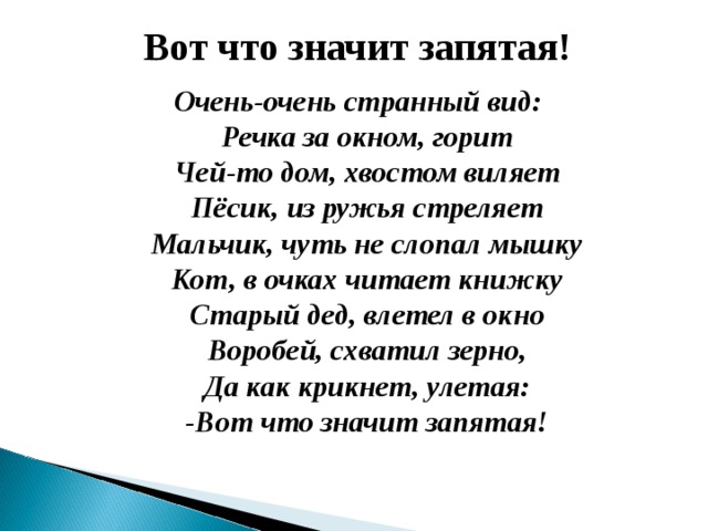 Очень очень запятая. Стих очень очень странный вид. Вот что значит запятая. Очень очень странный вид речка за окном горит. Стихотворение Заходера очень очень странный вид.