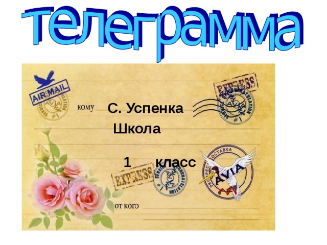 С. Успенка Еду. Встречайте. Школа 1 класс 