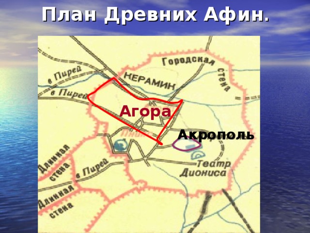 План Древних Афин . Агора Акрополь 