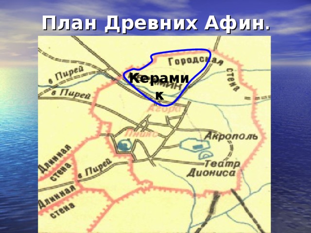 Вывод афин. План древних Афин. Карта древних Афин. План античных Афин. План районов древних Афин.