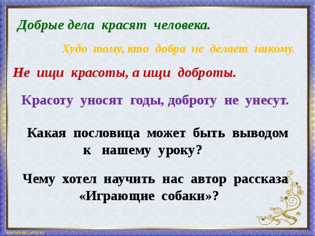 Доброе дело красят человека составить предложение. До рые делаурасят человекм. Добрые дела красят человека. Пословицы добрые дела красят человека. Предложения на тему добрые дела.