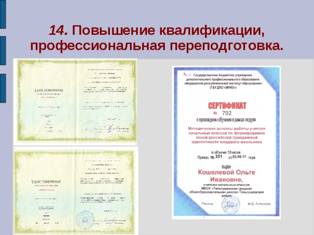 14. Повышение квалификации, профессиональная переподготовка. 