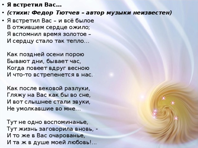 Стихотворение я встретил вас и все былое. Стих я встретил вас. Я встретил вас - и все былое в отжившем сердце ожило;. Тютчев КБ стихотворение. Стих я встретил вас и все былое.