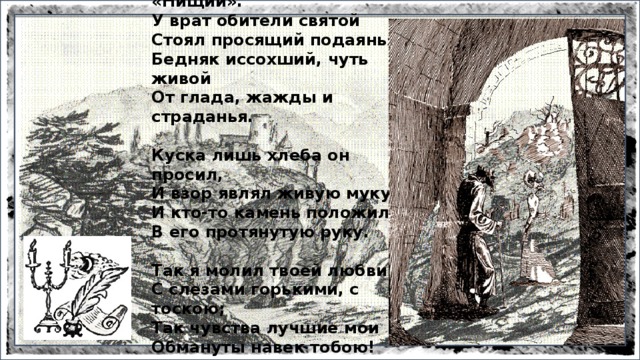 Камень положил в его протянутую. У врат обители Святой. Лермонтов у врат обители Святой стоял просящий подаянья.