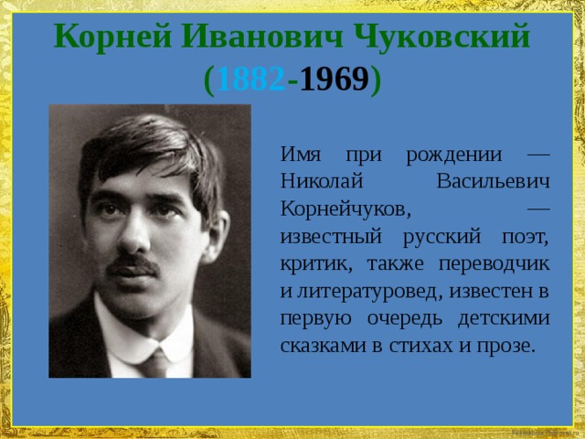 Чуковский лидочек двустишье. Корней Иванович Чуковский (1882-1969). Корней Иванович Чуковский (Николай Васильевич Корнейчуков. Корней Иванович Чуковский 1882-1969 известный русский поэт. Корней Иванович Чуковский молодой.