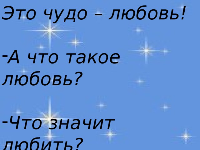 Чудо любви. Что значит чудо. Ты чудо что это значит. Любовь это чудо а чудо Роман.