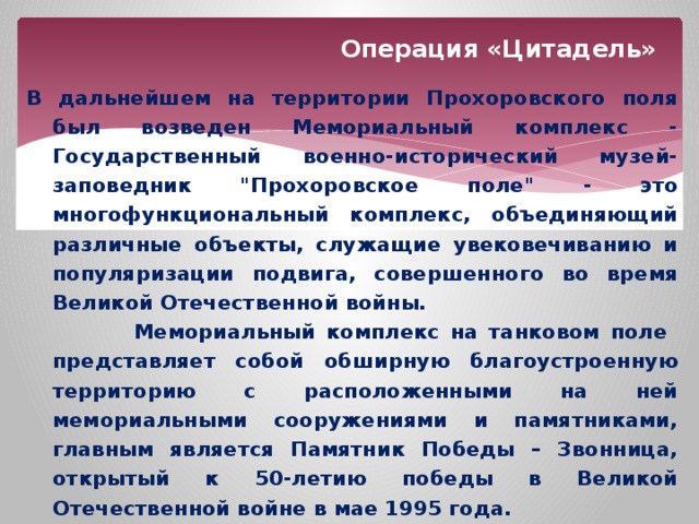 Операция «Цитадель» В дальнейшем на территории Прохоровского поля был возведен Мемориальный комплекс - Государственный военно-исторический музей-заповедник 