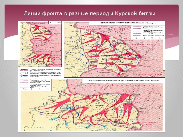 Линии фронта в разные периоды Курской битвы 