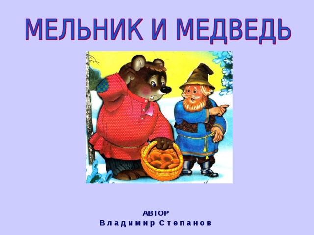  АВТОР В л а д и м и р С т е п а н о в 
