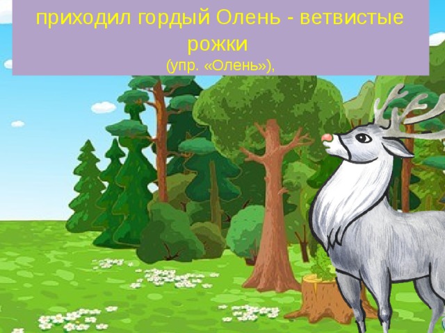 приходил гордый Олень - ветвистые рожки  (упр. «Олень»), 