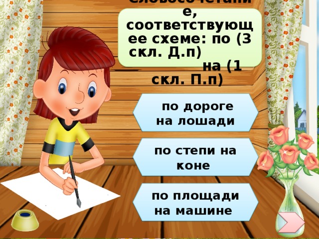 Словосочетание, соответствующее схеме: по (3 скл. Д.п)  на (1 скл. П.п)  по дороге на лошади по степи на коне по площади на машине 