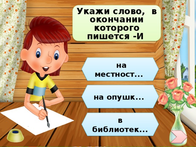 Укажи слово, в окончании которого пишется -И  на местност... на опушк... в библиотек... 