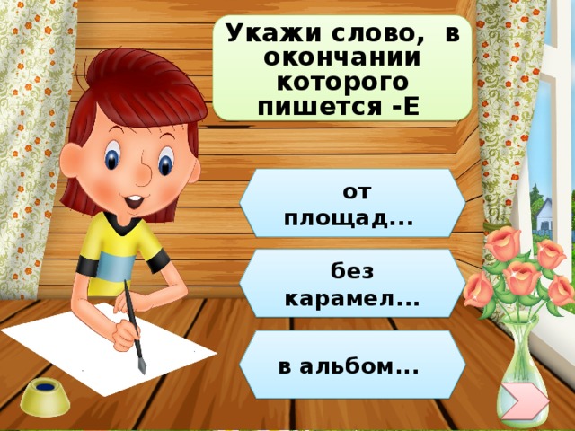 Укажи слово, в окончании которого пишется -Е  от площад... без карамел... в альбом... 