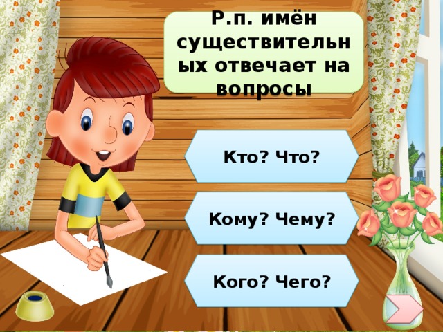 Р.п. имён существительных отвечает на вопросы Кто? Что? Кому? Чему?  Кого? Чего?  