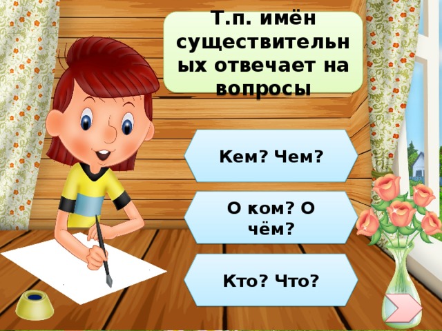 Презентация тренажер падежи имен существительных 3 класс