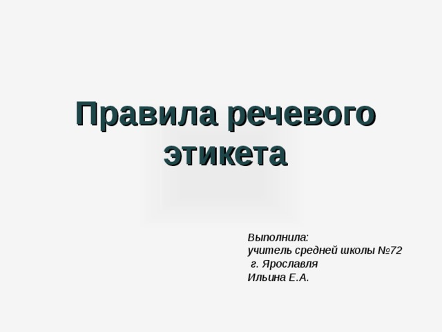 Проект по русскому 6 класс речевой этикет