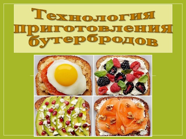 Проект по технологии 5 класс бутерброды