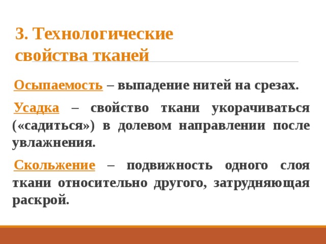 После направления. Осыпаемость это технологическое свойство. Свойства материалов осыпаемость. Усадка ткани это свойство. Подвижность одного слоя ткани относительно другого это.