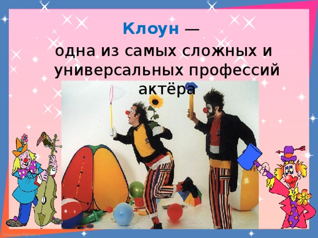 Профессия клоун