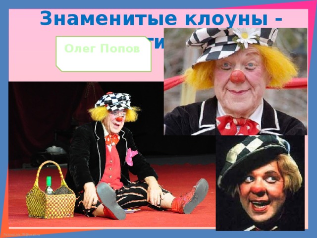 Знаменитые клоуны - артисты Олег Попов 