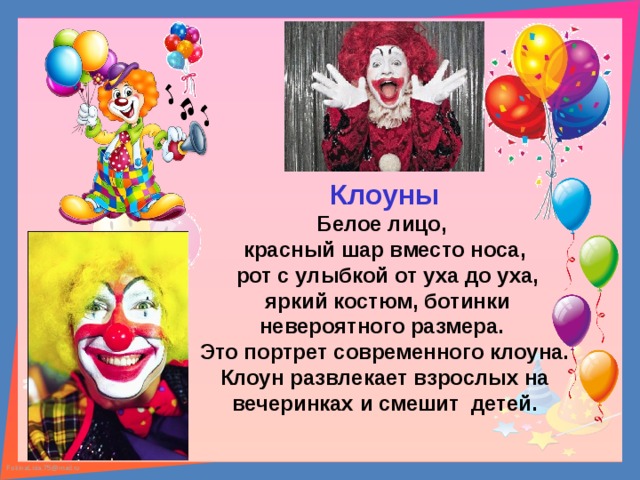 Стихотворение клоун. Клоуны для детей. Стих про клоуна. Детские стихи про клоуна. Клоун в цирке.