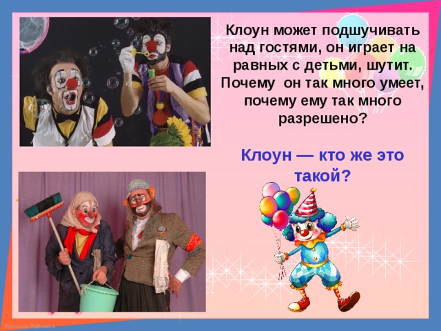 Клоуны сочинение. Клоун для презентации. Профессия клоун. Информация про клоунов. Сообщение клоуна.