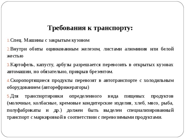 Требования к водителю при перевозке продуктов питания