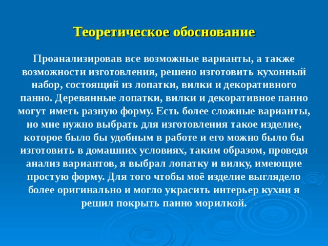 Теория обоснования. Обоснование проекта кухонная лопатка. Выбор и обоснование кухонной лопатки. Экологическое обоснование кухонной лопатки. Проект экономическое обоснование кухонная лопатка.