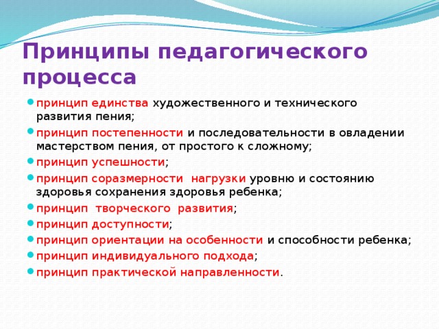 Единство художественного произведения. Принципы педагогического процесса. Принципы педагогического процесса кратко. Основные принципы педагогического процесса кратко. Принципы педагогического процесса в вокале.