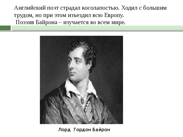 Байрон прощание. Стихотворение Байрона короткие.