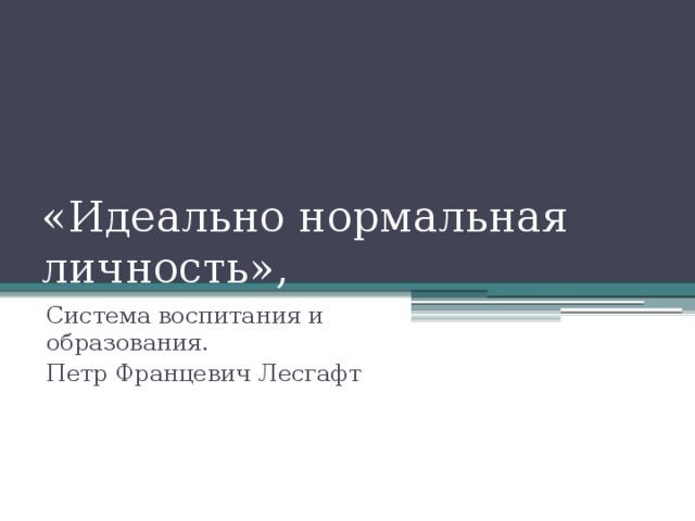 «Идеально нормальная личность», Система воспитания и образования. Петр Францевич Лесгафт 