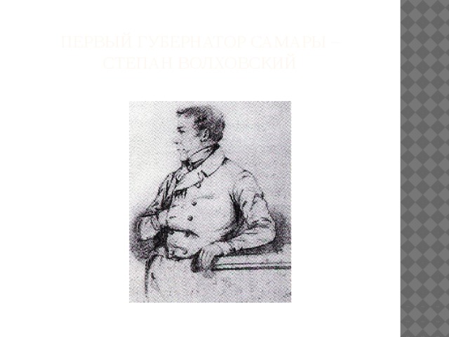 Первый губернатор Самары – Степан Волховский 