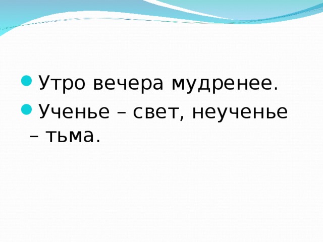 Ученье свет а неученье тьма схема предложения