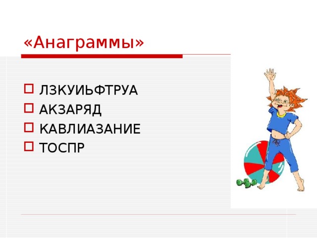 Анаграмма человек. Анаграммы по теме здоровье. Анаграммы на тему ЗОЖ. Спортивные анаграммы с ответами. Анаграммы для детей.