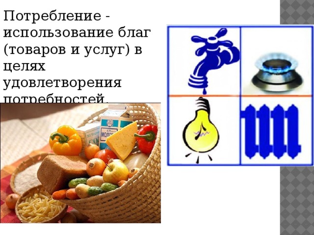 Благо товар услуга. Потребление это в обществознании. Потребление использование. Тема потребление. Потребление это использование благ.