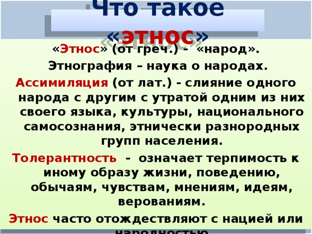 Что такое этнос кратко