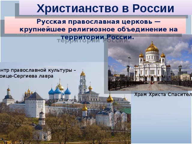 Христианство в России  Русская православная церковь — крупнейшее религиозное объединение на территории России.   Центр православной культуры – Троице-Сергиева лавра Храм Христа Спасителя 