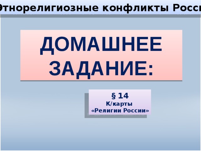 Этнорелигиозные конфликты России ДОМАШНЕЕ ЗАДАНИЕ: § 14 К/карты «Религии России»  