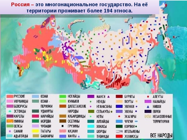 Россия – это многонациональное государство. На её территории проживает более 194 этноса. 