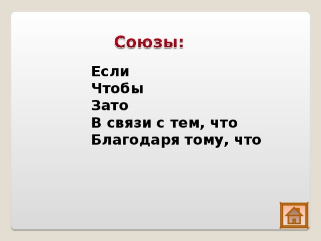 Если Чтобы Зато В связи с тем, что Благодаря тому, что 