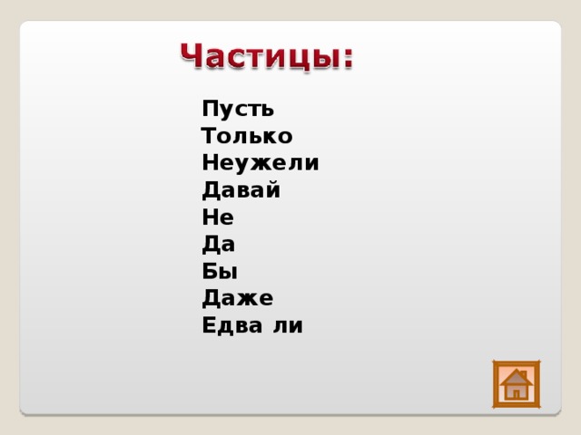 Пусть Только Неужели Давай Не Да Бы Даже Едва ли  