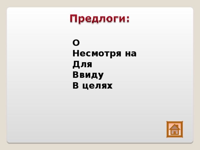 О Несмотря на Для Ввиду В целях  
