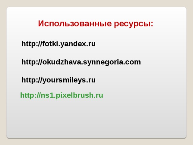 Использованные ресурсы: http://fotki.yandex.ru  http://okudzhava.synnegoria.com  http://yoursmileys.ru        http://ns1.pixelbrush.ru  