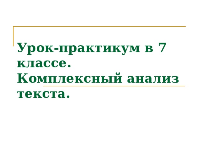 Урок-практикум в 7 классе.  Комплексный анализ текста.